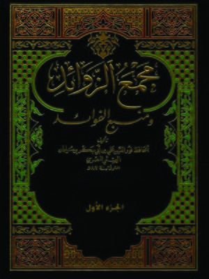cover image of مجمع الزوائد ومنبع الفوائد - الجزء الأول